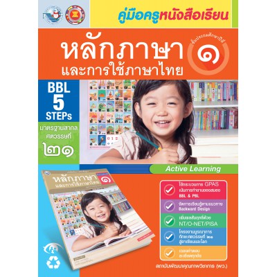 คู่มือครู หนังสือเรียนหลักภาษาและการใช้ภาษาไทย ป.1 